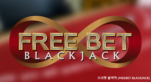 프리벳 블랙잭 (Freebet Blackjack) YESBET88